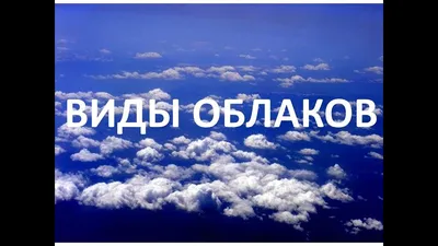 МЕЖДУНАРОДНАЯ КЛАССИФИКАЦИЯ ОБЛАКОВ • Большая российская энциклопедия -  электронная версия