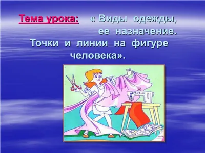 Презентация на тему: "ДЕВИЗ По одежке встречают, по уму провожают. Виды  одежды по назначению А - ведомственная Б – театральная В – специальная Г –  домашняя Д – национальная.". Скачать бесплатно и без регистрации.