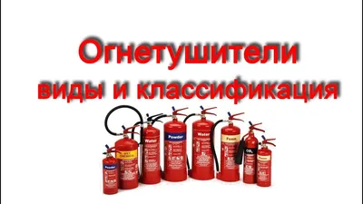Первичные средства пожаротушения - Охрана труда