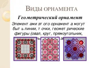 Виды и типы орнамента