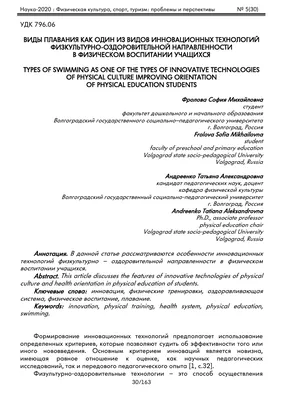 Виды плавания как один из видов инновационных технологий  физкультурно-оздоровительной направленности в физическом воспитании  учащихся – тема научной статьи по наукам об образовании читайте бесплатно  текст научно-исследовательской работы в электронной ...
