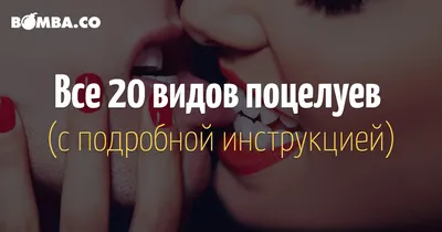 ВИДЫ ПОЦЕЛУЕВ И ЧТО ОНИ ОЗНАЧАЮТ | only women | Дзен