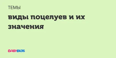 Виды и значение поцелуев - Психология | Сегодня