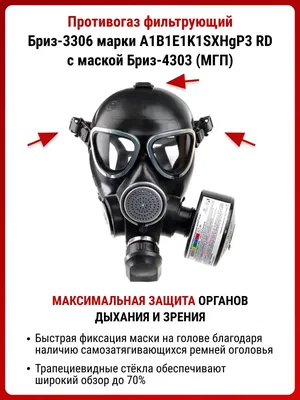 Противогаз Бриз-3306 МГП экс противогаз ГП-7 респиратор ffp3 MARTEX  58327495 купить за 3 968 ₽ в интернет-магазине Wildberries