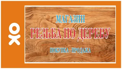 Резьба по дереву, фанере, МДФ на ЧПУ