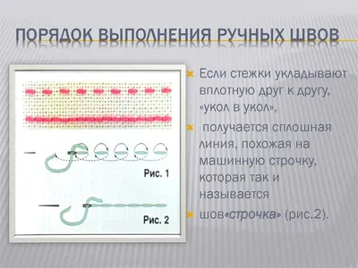 Приёмы выполнения ручных швов. 4 класс - презентация онлайн