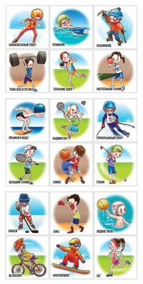 Виды спорта" картинки для детей с названиями из одной серии
