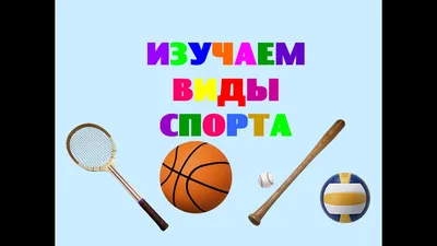 О видах спорта для детей | Спорт, Детский спорт, Зимние виды спорта