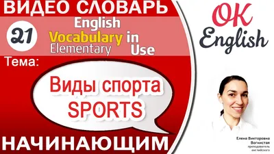 Зимние виды спорта (и не только) на английском языке | English Territory |  Дзен