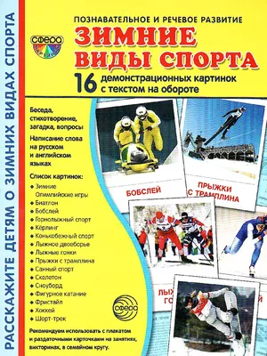 Дем. картинки СУПЕР Зимние виды спорта. 16 демонстр. картинок с текстом  173х220 мм (Сфера) - Межрегиональный Центр «Глобус»