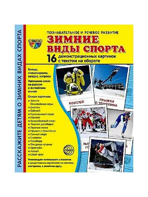 Дем. картинки СУПЕР Зимние виды спорта. 16 демонстр. картинок с текстом  (173х220 мм) ТЦ СФЕРА 50560668 купить в интернет-магазине Wildberries