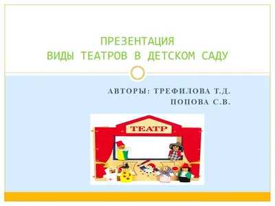 Презентация на тему: "Театр в детском саду в представлении многих родителей  ограничивается представлениями, которые показывают детям профессиональные  актеры. Организация развивающей.". Скачать бесплатно и без регистрации.