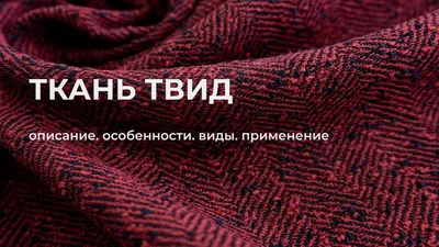 Ткань Твид. Описание, особенности, виды и применение