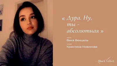 Дура. Ну, ты — абсолютная дура! | Автор стихотворения: Вика Венцель -  YouTube