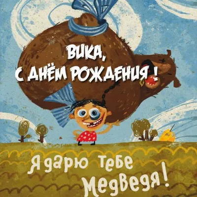 Открытки "Вика, с Днем Рождения!" (100 шт.)