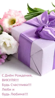 Открытки с днем рождения Вика🎉скачать бесплатно!