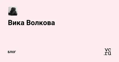 Похожа на отца". Дочь Юлии Волковой, которую она родила от телохранителя -  Виктория | Звезды Инт | Дзен