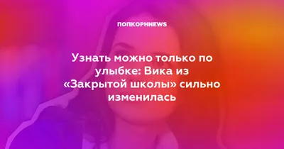 Узнать можно только по улыбке: Вика из «Закрытой школы» сильно изменилась