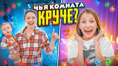 Чья Комната Круче Украшаем Дом на Новый Год / Вики Шоу - YouTube