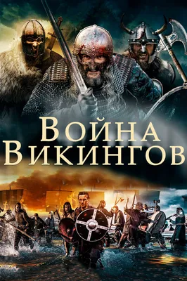 Смотреть сериал Викинги: Взлет и падение онлайн бесплатно в хорошем качестве