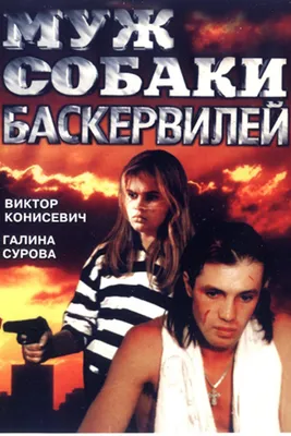 Муж собаки Баскервилей - 1990: актеры, рейтинг и отзывы на канале Дом кино