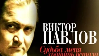 Документальный фильм «Виктор Павлов. Судьба меня хранить устала» 2009:  актеры, время выхода и описание на Первом канале / Channel One Russia