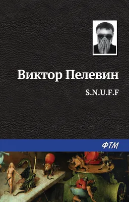 Цитаты из книги «S.N.U.F.F.» Виктора Пелевина – Литрес