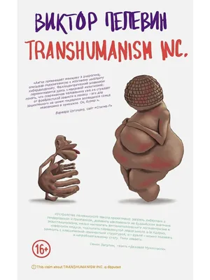 Книга: Виктор Пелевин: Transhumanism inc., Виктор Пелевин