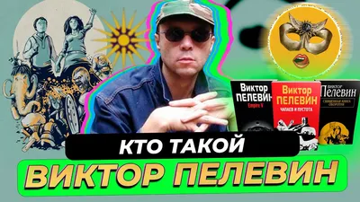 Тест: кто ты из персонажей романов Пелевина