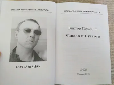 Книга "Виктор Пелевин" Пелевин В О - купить книгу в интернет-магазине  «Москва» ISBN: 978-5-699-32096-7, 450205