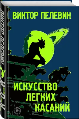 Виктор Пелевин «Тайные виды на гору Фудзи» | Пикабу