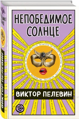 Купить книгу «Тайные виды на гору Фудзи», Виктор Пелевин | Издательство  «Азбука», ISBN: 978-5-389-21923-6