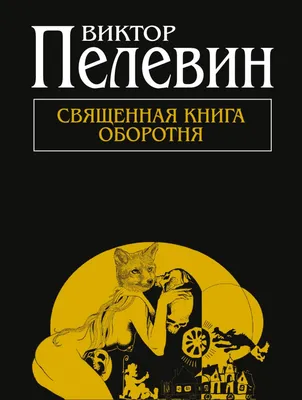 Книга Священная книга оборотня Виктор Пелевин - купить, читать онлайн  отзывы и рецензии | ISBN 978-5-699-53040-3 | Эксмо