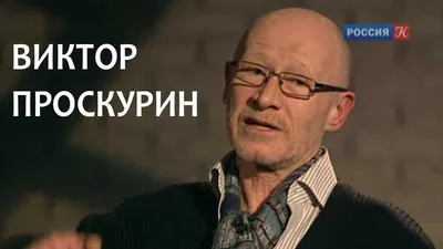 Его бросила УМИРАТЬ его ПЯТАЯ жена. Как жил и умирал Советский актер Виктор  Проскурин. - YouTube