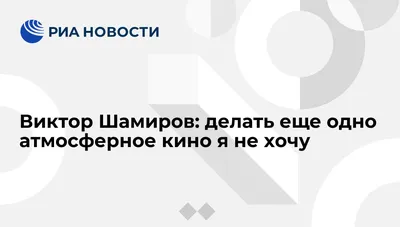 Виктор Шамиров: делать еще одно атмосферное кино я не хочу - РИА Новости,  