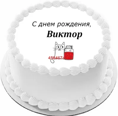 С Днем Рождения Виктор Петрович!!!