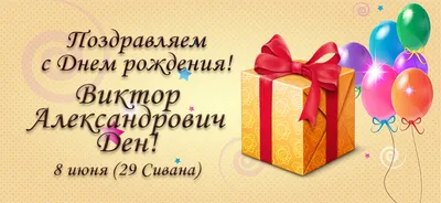 С днём рождения, Виктор Николаевич! • БИПКРО