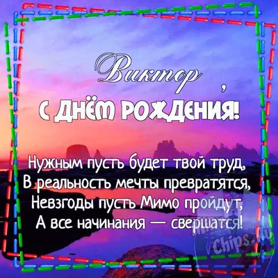 Виктор, с Днём Рождения! - Открытки с именами | С днем рождения,  Современная открытка, Открытки