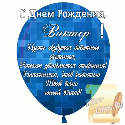 Открытки "Виктор, Витя, с Днем Рождения!" (100+)