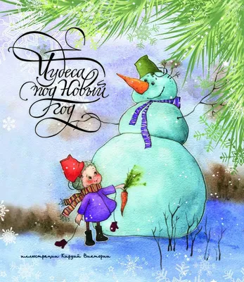 Чудеса под Новый год by Виктория Кирдий | Goodreads