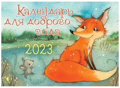 365+1 причина для хорошего настроения. Календарь на 2024 год, Виктория  Кирдий | Доставка по Европе