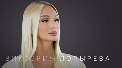 Виктория Лопырева | РИА Новости Медиабанк