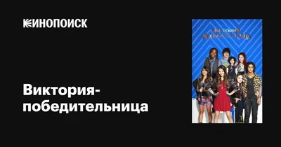 Виктория-победительница (сериал, 1-4 сезоны, все серии), 2010-2013 —  описание, интересные факты — Кинопоиск