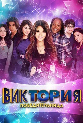 VICTORIOUS | Виктория-победительница, Тори вега, Дермот малруни