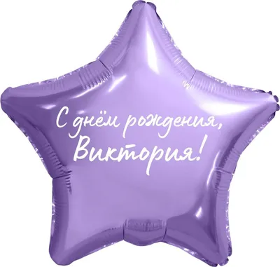 Звезда шар именная, розовая, фольгированная с надписью "С днём рождения,  Виктория!" - купить в интернет-магазине OZON с доставкой по России  (900121399)