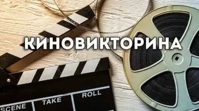 Онлайн-викторина ко Дню российского кино | Библиотеки Архангельска