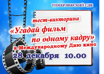 Что спрятано в кадре?» викторина / ко Дню российского кино — 27 августа |   | Тверь - БезФормата