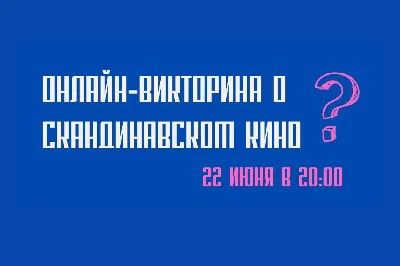 Интеллектуальная викторина «Угадай кино» 2024, Нижнекамский район — дата и  место проведения, программа мероприятия.