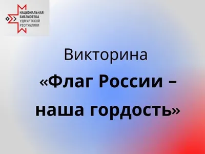 Викторина «Что? Где? Когда?» 3 уровень | ДК Россия