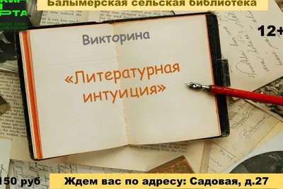 Викторина "Литературная интуиция" - Болгар 29 Октября, Вс  купить  билет онлайн